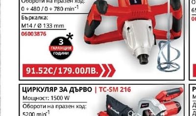 Einhell МИКСЕР ЗА БОИ И РАЗТВОРИ | TC-MX 1400-2 E