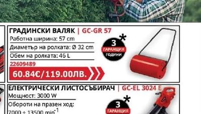 Einhell ГРАДИНСКИ ВАЛЯК | GC-GR 57