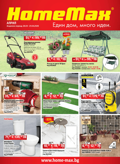 HomeMax Брошура Април 2026