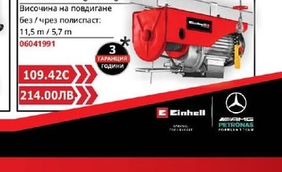 Einhell ЕЛЕКТРИЧЕСКИ ТЕЛФЕР | TC-EH 250