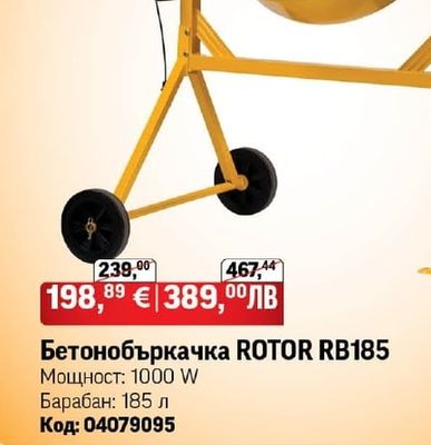ROTOR Бетонобъркачка ROTOR RB185