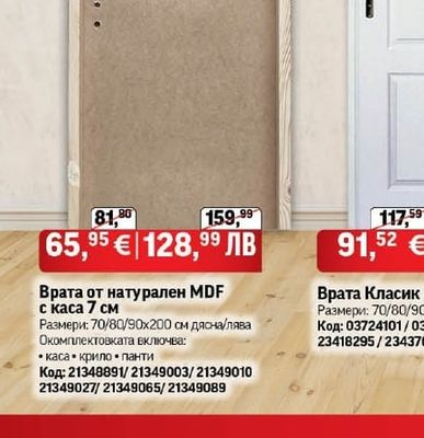 Врата от натурален MDF с каса 7 см