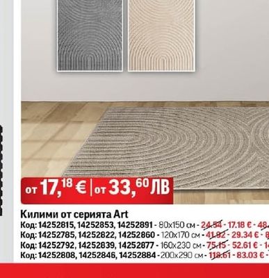 Килими от серията Art