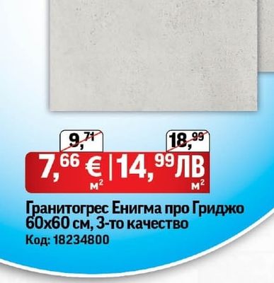 Гранитогрес Енигма про Гриджо 60х60 см, 3-то качество
