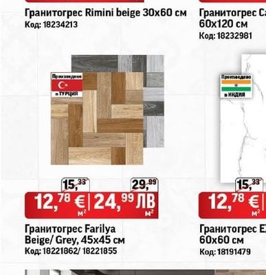 Гранитогрес Rimini beige