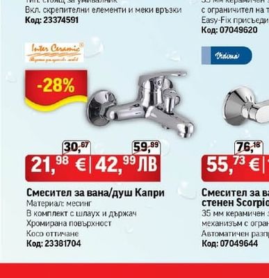 Inter Ceramic Смесител за вана/душ Капри