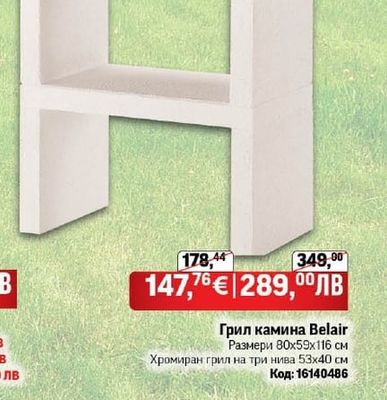 Грил камина Belair