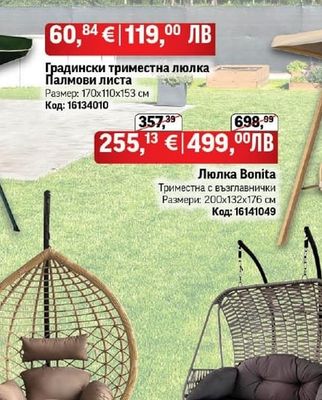 Люлка Bonita