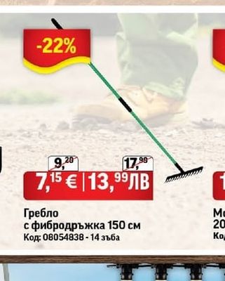 Гребло с фибродръжка 150 см