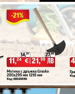 Мотика с дръжка Grasko 200х295 мм 1210 мм