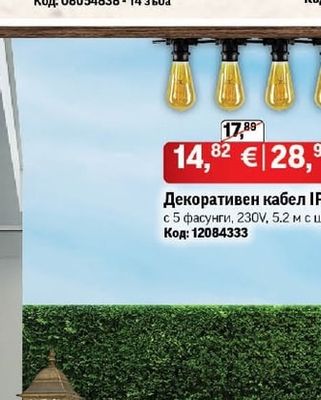 Декоративен кабел ІР44 с 5 фасунги, 230V, 5.2 м с щепсел