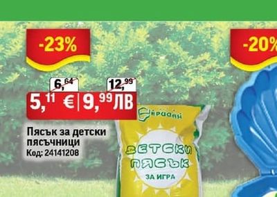 Пясък за детски пясъчници
