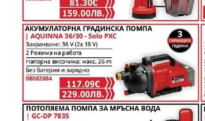 Einhell АКУМУЛАТОРНА ПОТОПЯЕМА ПОМПА ЗА ЧИСТА ВОДА | GE-SP 18 LL Li-Solo PXC
