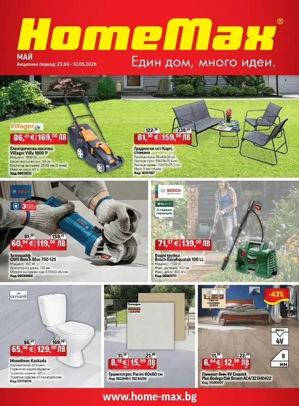 HomeMax Брошура Май 1 2026