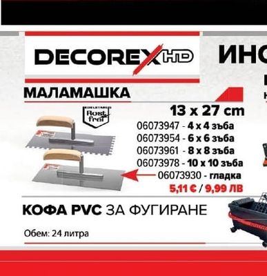 DECOREX HD МАЛАМАШКА