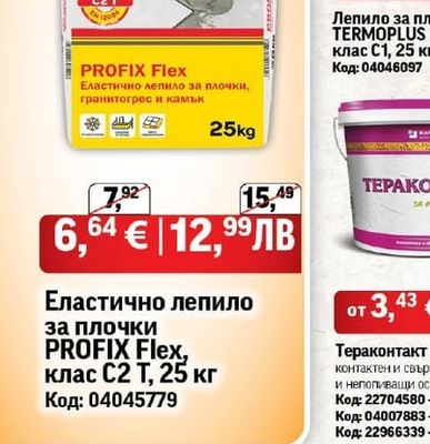 PROFIX Flex Еластично лепило за плочки PROFIX Flex, клас C2 T, 25 кг