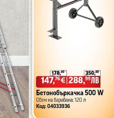 Бетонобъркачка 500 W