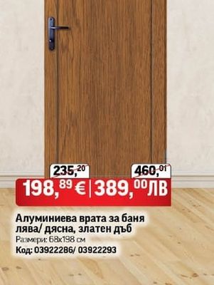 Алуминиева врата за баня лява/дясна, златен дъб