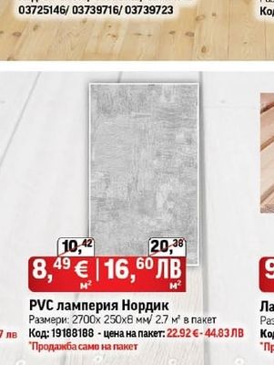 РVС ламперия Нордик