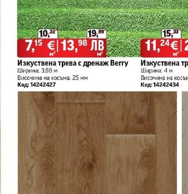 Изкуствена трева с дренаж Berry