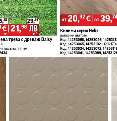 Изкуствена трева с дренаж Daisy