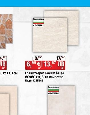 Гранитогрес Forum beige 60х60 см, 3-то качество