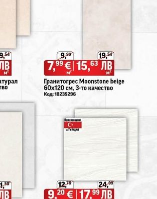 Гранитогрес Moonstone beige 60х120 см, 3-то качество
