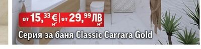 Теракот Classic Carrara Gold 45х45см