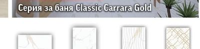 Фаянс Classic Carrara Gold 30х60 см
