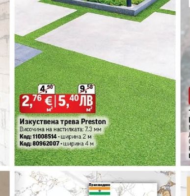 Изкуствена трева Preston