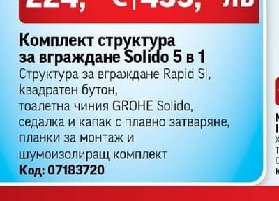 GROHE Комплект структура за вграждане Solido 5 в 1