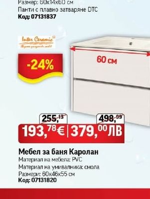 Inter Ceramic Мебел за баня Каролан