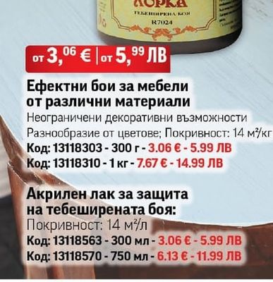 Лорка Ефектни бои за мебели от различни материали