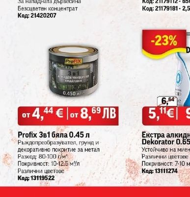 Profix Profix 3в1 бяла 0.45 л