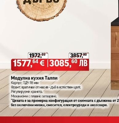 Модулна кухня Талпи