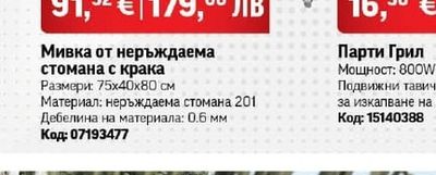 Мивка от неръждаема стомана с крака