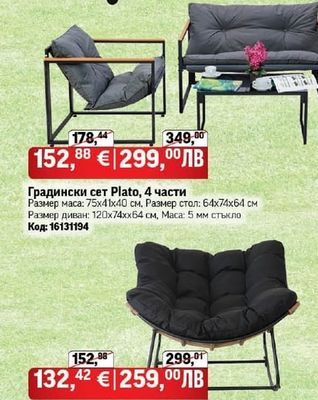 Градински сет Plato, 4 части
