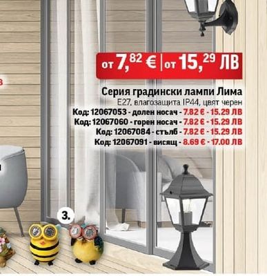 Серия градински лампи Лима