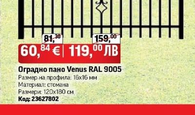 Оградно пано Venus RAL 9005