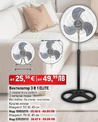 ELITE Вентилатор 3 В 1 ELITE