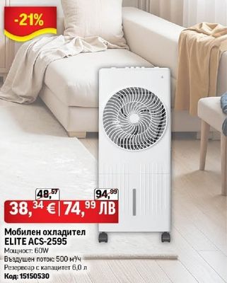 ELITE Мобилен охладител ELITE ACS-2595