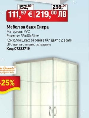 Мебел за баня Сиера