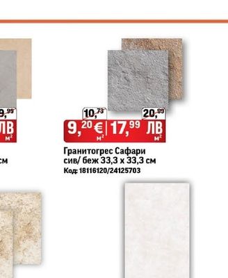 Гранитогрес Сафари сив/беж 33,3 х 33,3 см