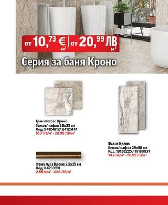 Гранитогрес Кроно бежов кафяв 33х33 см