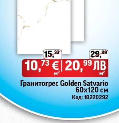 Гранитогрес Golden Satvario 60х120 см