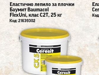 Ceresit СХ 5 2кг / 5кг, бързосвързващ цимент