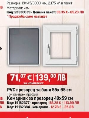 PVC прозорец за баня 55х 65 см