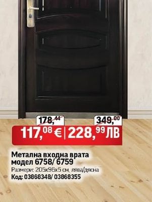 Метална входна врата модел 6758/6759