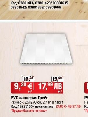 PVC ламперия Грейс