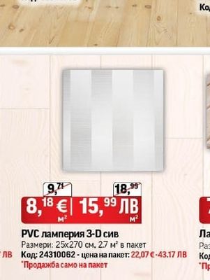 PVC ламперия 3-D сив